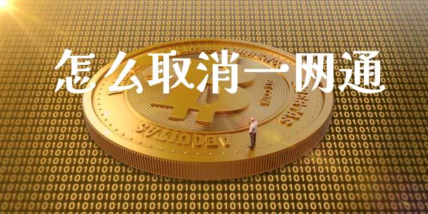 怎么取消一网通_https://m.ycdhulan.com_财经要闻_第1张