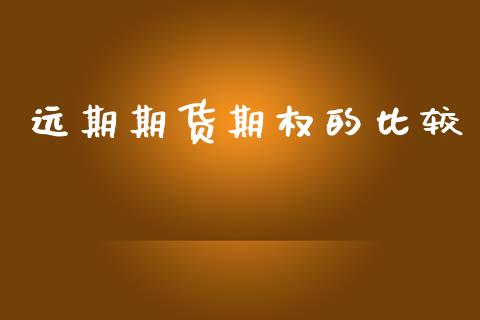 远期期货期权的比较_https://m.ycdhulan.com_期货交易_第1张