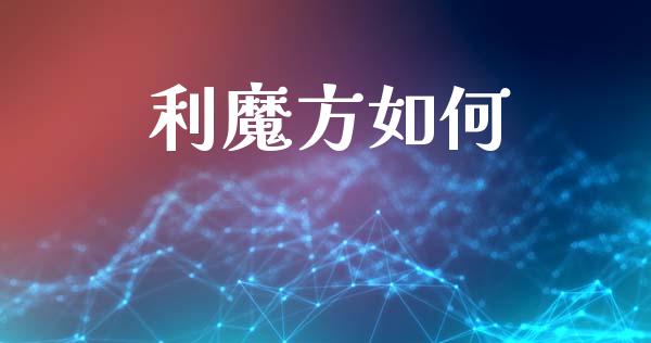 利魔方如何_https://m.ycdhulan.com_股市在线_第1张