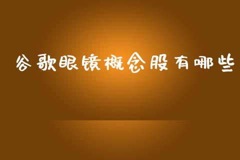 谷歌眼镜概念股有哪些_https://m.ycdhulan.com_财经要闻_第1张
