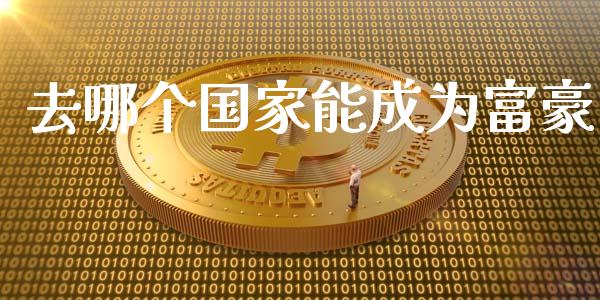 去哪个国家能成为富豪_https://m.ycdhulan.com_股市在线_第1张