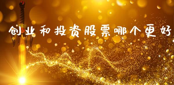 创业和投资股票哪个更好_https://m.ycdhulan.com_股市在线_第1张