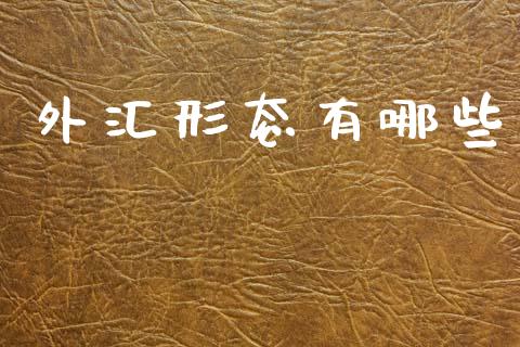 外汇形态有哪些_https://m.ycdhulan.com_财经要闻_第1张