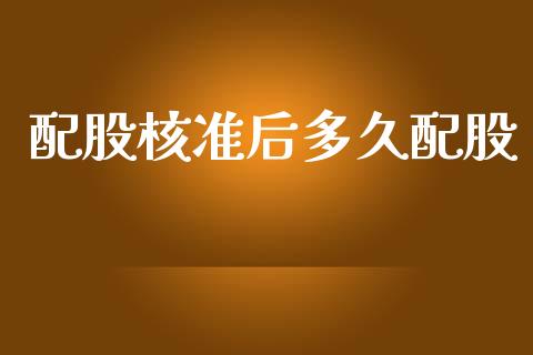 配股核准后多久配股_https://m.ycdhulan.com_股市在线_第1张