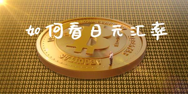 如何看日元汇率_https://m.ycdhulan.com_证券新闻_第1张