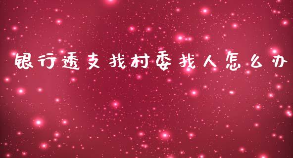 银行透支找村委找人怎么办_https://m.ycdhulan.com_国际金融_第1张