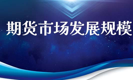 期货市场发展规模_https://m.ycdhulan.com_理财产品_第1张