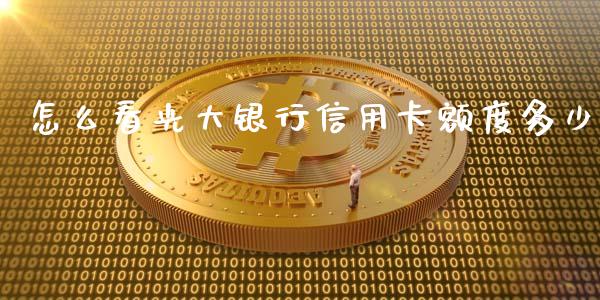 怎么看光大银行信用卡额度多少_https://m.ycdhulan.com_国际金融_第1张