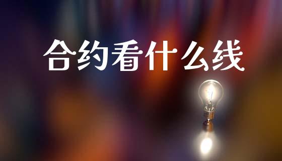 合约看什么线_https://m.ycdhulan.com_理财产品_第1张