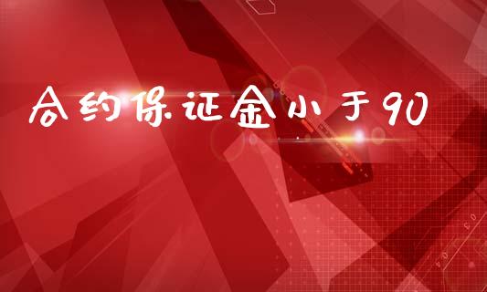 合约保证金小于90_https://m.ycdhulan.com_国际金融_第1张