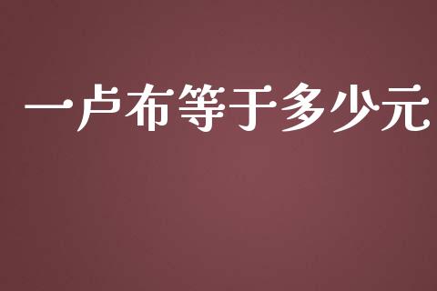 一卢布等于多少元_https://m.ycdhulan.com_证券新闻_第1张