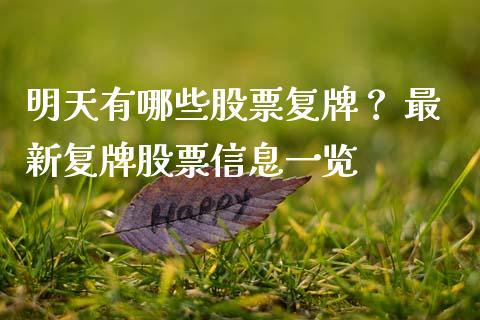 明天有哪些股票复牌？ 最新复牌股票信息一览_https://m.ycdhulan.com_理财产品_第1张