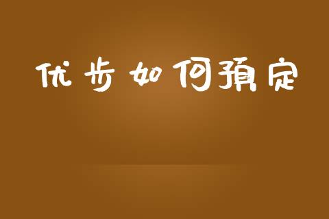优步如何预定_https://m.ycdhulan.com_证券新闻_第1张