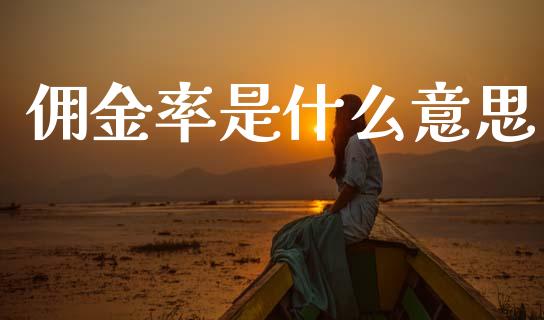 佣金率是什么意思_https://m.ycdhulan.com_证券新闻_第1张