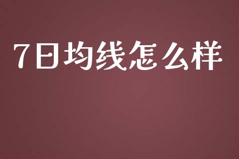 7日均线怎么样_https://m.ycdhulan.com_财经要闻_第1张
