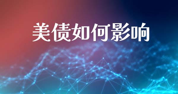 美债如何影响_https://m.ycdhulan.com_期货交易_第1张