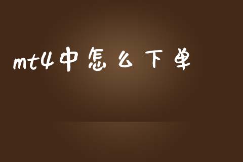 mt4中怎么下单_https://m.ycdhulan.com_证券新闻_第1张