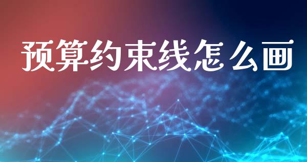 预算约束线怎么画_https://m.ycdhulan.com_期货交易_第1张