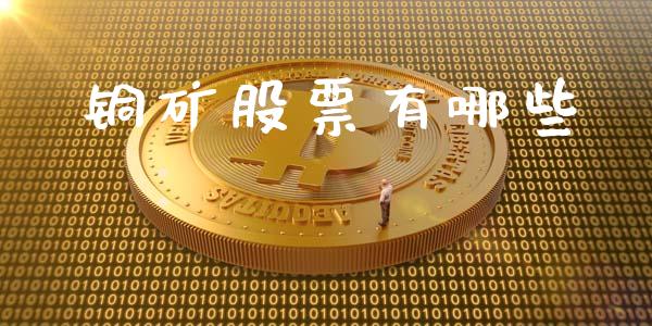 铜矿股票有哪些_https://m.ycdhulan.com_财经要闻_第1张