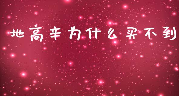 地高辛为什么买不到_https://m.ycdhulan.com_财经要闻_第1张