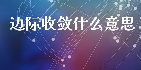 边际收敛什么意思_https://m.ycdhulan.com_国际金融_第1张