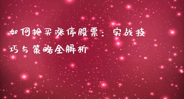 如何抢买涨停股票：实战技巧与策略全解析_https://m.ycdhulan.com_期货交易_第1张