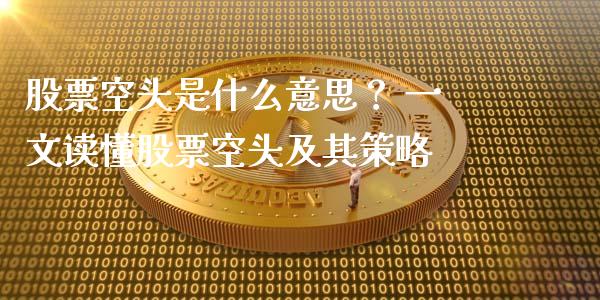 股票空头是什么意思？ 一文读懂股票空头及其策略_https://m.ycdhulan.com_证券新闻_第1张
