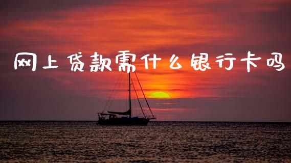 网上贷款需什么银行卡吗_https://m.ycdhulan.com_财经要闻_第1张