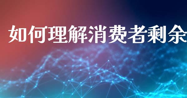如何理解消费者剩余_https://m.ycdhulan.com_国际金融_第1张