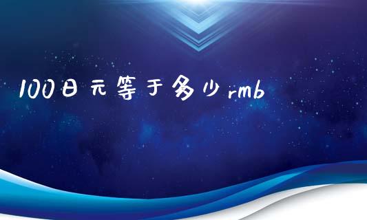 100日元等于多少rmb_https://m.ycdhulan.com_理财产品_第1张