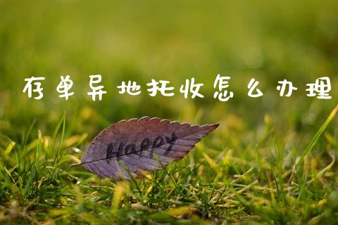 存单异地托收怎么办理_https://m.ycdhulan.com_理财产品_第1张