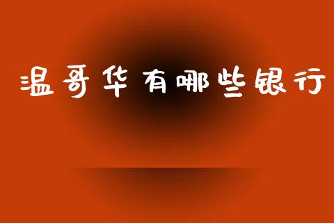 温哥华有哪些银行_https://m.ycdhulan.com_财经要闻_第1张