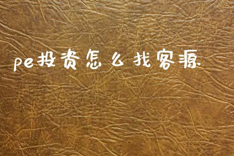 pe投资怎么找客源_https://m.ycdhulan.com_财经要闻_第1张