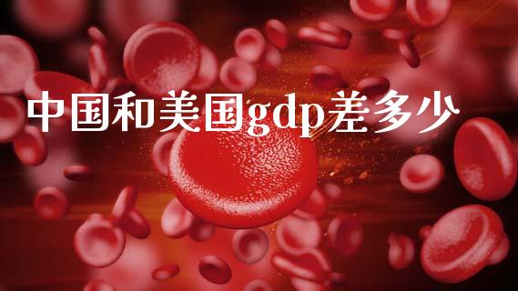 中国和美国gdp差多少_https://m.ycdhulan.com_理财产品_第1张