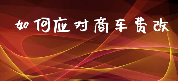如何应对商车费改_https://m.ycdhulan.com_理财产品_第1张