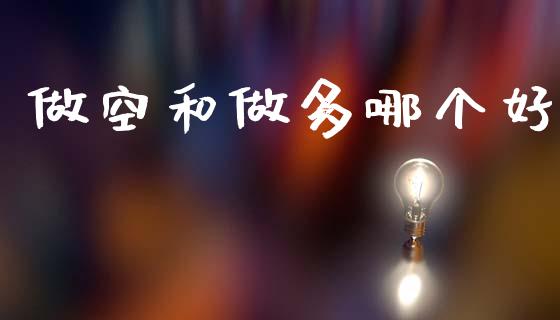 做空和做多哪个好_https://m.ycdhulan.com_财经要闻_第1张