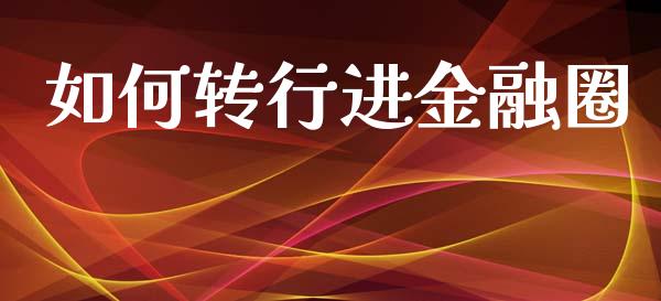 如何转行进金融圈_https://m.ycdhulan.com_理财产品_第1张