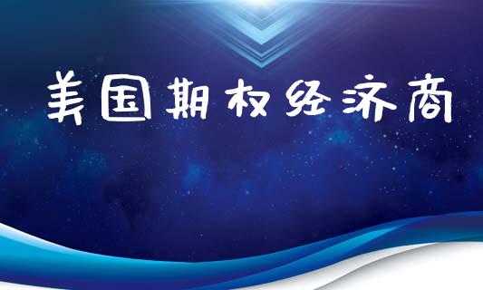 美国期权经济商_https://m.ycdhulan.com_理财产品_第1张