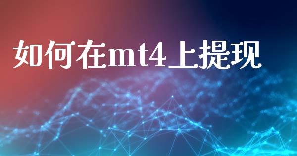 如何在mt4上提现_https://m.ycdhulan.com_财经要闻_第1张