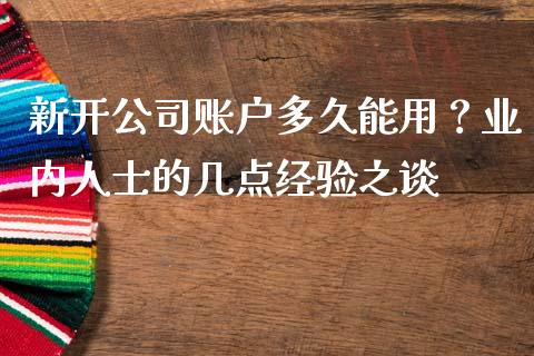 新开公司账户多久能用？业内人士的几点经验之谈_https://m.ycdhulan.com_证券新闻_第1张