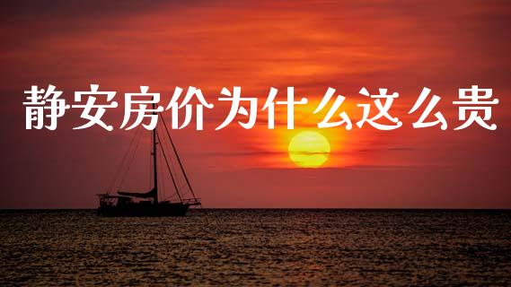 静安房价为什么这么贵_https://m.ycdhulan.com_理财产品_第1张