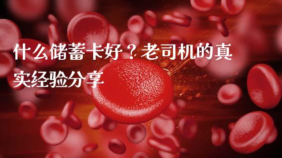 什么储蓄卡好？老司机的真实经验分享_https://m.ycdhulan.com_证券新闻_第1张
