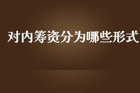 对内筹资分为哪些形式_https://m.ycdhulan.com_财经要闻_第1张