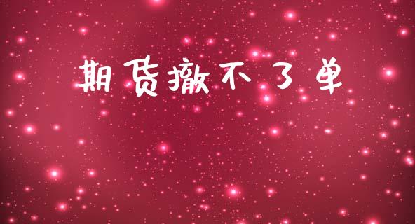 期货撤不了单_https://m.ycdhulan.com_证券新闻_第1张