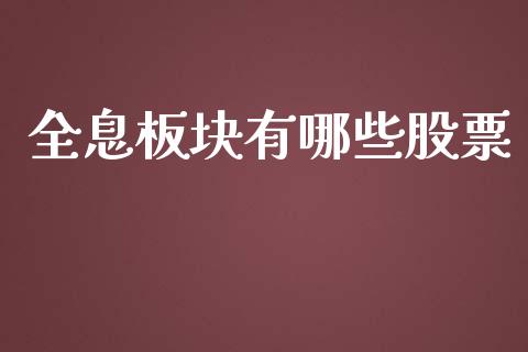 全息板块有哪些股票_https://m.ycdhulan.com_财经要闻_第1张
