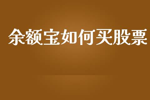 余额宝如何买股票_https://m.ycdhulan.com_国际金融_第1张