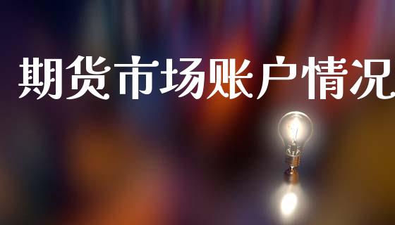期货市场账户情况_https://m.ycdhulan.com_国际金融_第1张