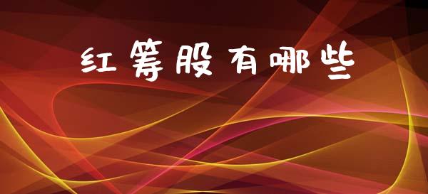 红筹股有哪些_https://m.ycdhulan.com_证券新闻_第1张