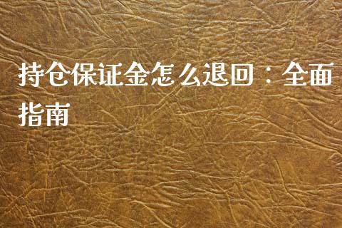 持仓保证金怎么退回：全面指南_https://m.ycdhulan.com_期货交易_第1张