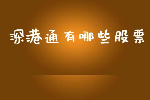 深港通有哪些股票_https://m.ycdhulan.com_理财产品_第1张